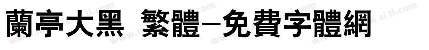 兰亭大黑 繁体字体转换